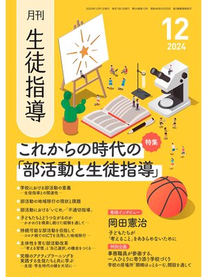 cover image of 月刊生徒指導2024年12月号